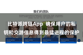 比特派跨链App 确保用户的私钥和交游信息得到最猛进程的保护