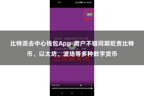 比特派去中心钱包App 用户不错同期贬责比特币、以太坊、波场等多种数字货币