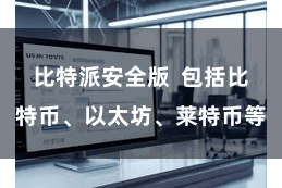 比特派安全版 包括比特币、以太坊、莱特币等