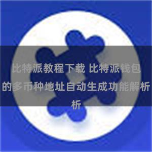 比特派教程下载 比特派钱包的多币种地址自动生成功能解析