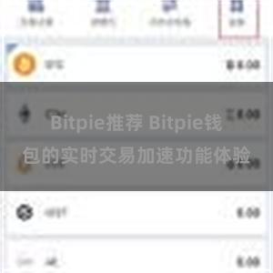 Bitpie推荐 Bitpie钱包的实时交易加速功能体验