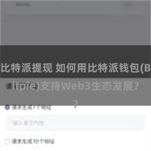 比特派提现 如何用比特派钱包(Bitpie)支持Web3生态发展？