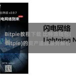 Bitpie教程下载 比特派钱包(Bitpie)的资产追踪服务解析