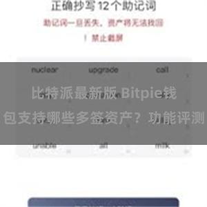 比特派最新版 Bitpie钱包支持哪些多签资产？功能评测