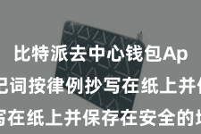 比特派去中心钱包App  将助记词按律例抄写在纸上并保存在安全的地点