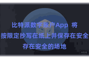 比特派数字账户App  将助记词按限定抄写在纸上并保存在安全的场地