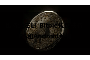 比特派注册  Bitpie钱包扶持iOS和Android系统