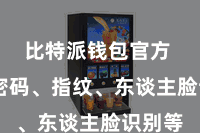 比特派钱包官方  包括密码、指纹、东谈主脸识别等