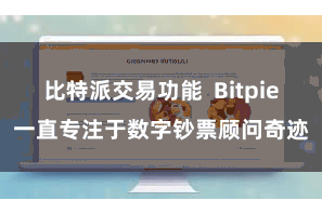 比特派交易功能  Bitpie一直专注于数字钞票顾问奇迹