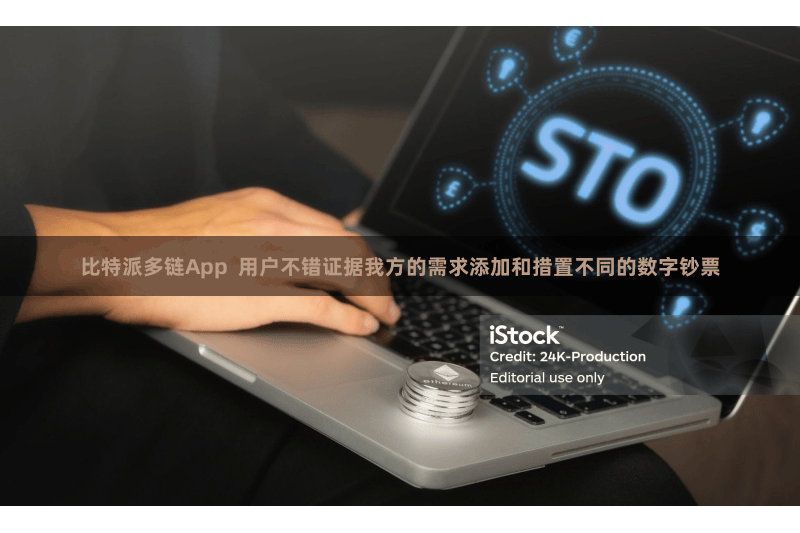比特派多链App  用户不错证据我方的需求添加和措置不同的数字钞票