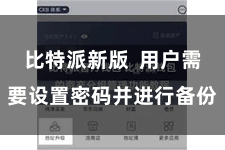 比特派新版 用户需要设置密码并进行备份