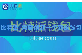 比特派  需要创建一个新的钱包