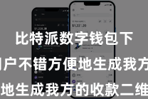 比特派数字钱包下载  用户不错方便地生成我方的收款二维码