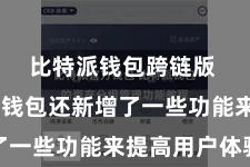 比特派钱包跨链版 比特派钱包还新增了一些功能来提高用户体验