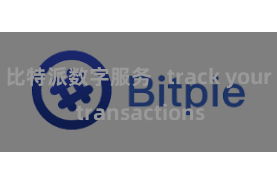比特派数字服务   track your transactions