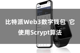 比特派Web3数字钱包  它使用Scrypt算法