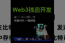 比特派手机版 用户不错在比特派钱包中存储、发送和接管比特币