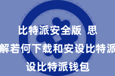 比特派安全版  思要了解若何下载和安设比特派钱包