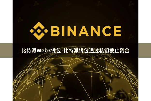 比特派Web3钱包  比特派钱包通过私钥截止资金
