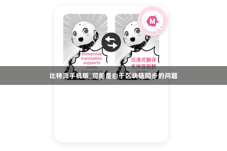 比特派手机版  可能是由于区块链同步的问题