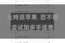 比特派苹果  您不错尝试加多手续费