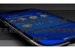 比特派冷钱包下载  它领受了先进的加密工夫和多重考据机制