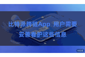 比特派跨链App  用户需要妥善看护这些信息